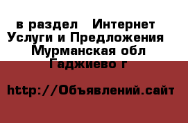  в раздел : Интернет » Услуги и Предложения . Мурманская обл.,Гаджиево г.